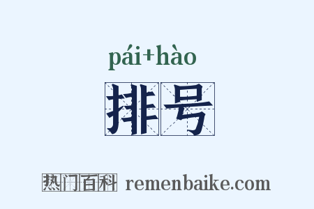 排号是什么意思的图片